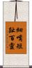 細嘴短趾百靈 Scroll