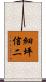 細坪信二 Scroll