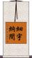 細宇納間 Scroll