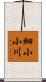 細小小川 Scroll
