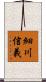 細川信義 Scroll