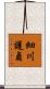 細川護貞 Scroll