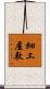 細工屋敷 Scroll