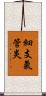 細支氣管炎 Scroll
