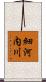 細河内川 Scroll