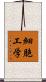 細胞工学 Scroll