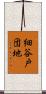 細谷戸団地 Scroll