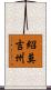 紹莫吉州 Scroll