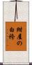 紺屋の白袴 Scroll