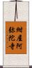 紺屋阿弥陀寺 Scroll