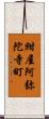 紺屋阿弥陀寺町 Scroll