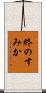 終のすみか Scroll