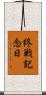 終戦記念日 Scroll