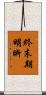 終末期明晰 Scroll