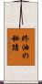 終油の秘蹟 Scroll