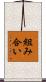 組み合い Scroll