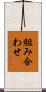 組み合わせ Scroll