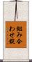 組み合わせ錠 Scroll