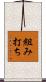 組み打ち Scroll