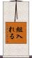 組入れる Scroll