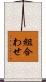 組合わせ Scroll