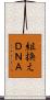 組換えＤＮＡ Scroll