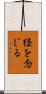 経を念じる Scroll