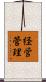 経営管理 Scroll