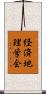 経済地理学会 Scroll