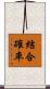 結合確率 Scroll