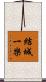 結城一樂 Scroll