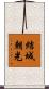 結城朝光 Scroll