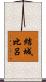 結城比呂 Scroll