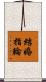 結婚指輪 Scroll