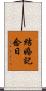 結婚記念日 Scroll