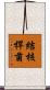 結核桿菌 Scroll