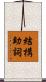 結構助詞 Scroll