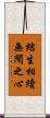 結生相續無間之心 Scroll