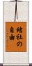 結社の自由 Scroll