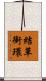 結草銜環 Scroll