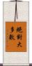 絕對大多數 Scroll
