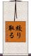 絞り取る Scroll