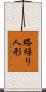 絡繰り人形 Scroll