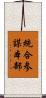 統合参謀本部 Scroll