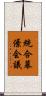 統合幕僚会議 Scroll