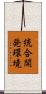 統合開発環境 Scroll