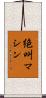 絶叫マシン Scroll