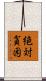 絶対貧困 Scroll
