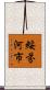 綏芬河市 Scroll