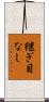 継ぎ目なし Scroll